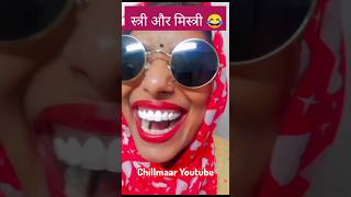 स्त्री और मिस्त्री 😂 | Wife Funny Video | Wife Comedy | Husband Wife | Viral Husband Wife #shorts