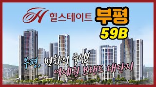 힐스테이트 부평 59B 모델하우스 VR자료입니다~