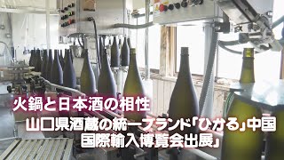 「火鍋と日本酒の相性！――山口県酒蔵の統一ブランド「ひかる」中国国際輸入博覧会出展