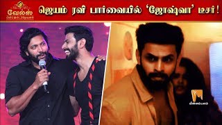 Jayam Ravi  Reviews Joshua Teaser | Varun Kamal | Vels Film International |ஜெயம் ரவி Minnambalam.com