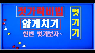 68편 아주 얇게치기 비법공개[젓가락비법공개] 모아치기 형태 유지