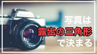 【カメラ設定】写真初心者が絶対知るべき露出の三角形！