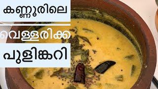 വെള്ളരിക്ക പുളിങ്കറി kannur special/Vellarikka Pulisseri