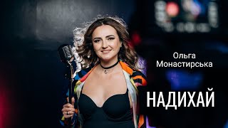 Ольга  Монастирська НАДИХАЙ