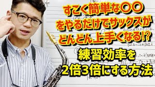 (より効率よく上手くなる秘訣)自分の音をよく聴く方法とその絶大な効果について解説します。コメント欄に来た質問にお答えします【サックスレッスン】