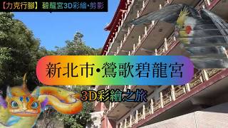 【力克行腳】鶯歌-碧龍宮3D彩繪之旅