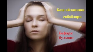 БОШ АЙЛАНИШИГА БЕФАРК БУЛМАНГ бош айланиш сабаблари хакида