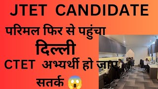 👉JTET CANDIDATE परिमल फिर से पहुंचा दिल्ली 😱CTET अभ्यर्थी हो जाए सतर्क 👈🔥#JSSC#