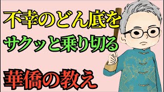 人生最悪の状況を乗り切る思考法！今すぐ楽勝に変える！ 　＜華僑の教え＞