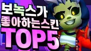 브롤스타즈 보녹스가 좋아하는 가성비 갑 스킨 TOP 5