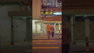 扶婆婆過馬路 help grandma cross the road