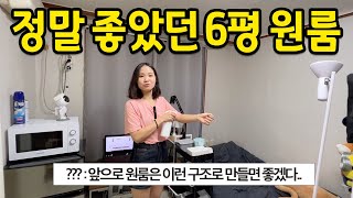 최고의 원룸 구조 중 하나였다.. l 6평 원룸은 앞으로 이렇게 지었으면 좋겠다.. l 한성대 전세