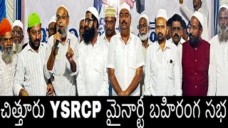 CHITTOOR YSRCP MUSLIM J.A.C STANDS FOR YSRCP || ముస్లిం మైనారిటీ ఆత్మీయ సమ్మేళనం|| HAMARA MEDIA NEWS