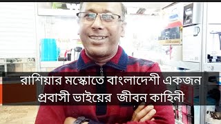 রাশিয়ার মস্কোতে বাংলাদেশী একজন প্রবাসী ভাইয়ের মুখ থেকে শুনে তার জীবন কাহিনী part -01