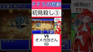 【FF5】オメガ改さんに瞬殺されました😭 #shorts