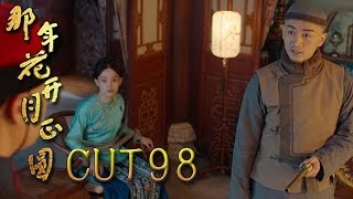 《那年花開月正圓》CUT98 周瑩下跪求情！沈星移趙白石上演生死對峙