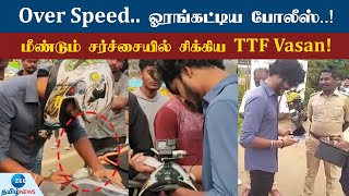 என்னா ஸ்பீடு..  TTF Vasan-ஐ மடக்கிப்பிடித்த போலீஸ்!