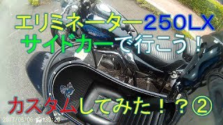 エリミネーター２５０ＬＸサイドカーをカスタムしてみた！？②