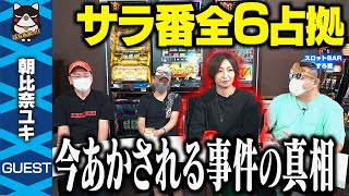 【初告白】朝比奈ユキの「サラ番全六占拠事件」真相を公開します。【スロットBARすろ吉1/3】