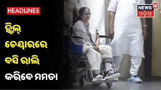 ହ୍ବିଲ୍‌ ଚେୟାରରେ ବସି ଆଜି ରାଲି କରିବେ Mamata Banerjee, Nandigramରେ ପ୍ରଚାର ବେଳେ ହୋଇଥିଲେ ଆହତ