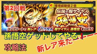 ［ドラゴンボールレジェンズ］新しいレア度の［孫悟空］ゲットしてやるぜ❗️やっと攻略❓