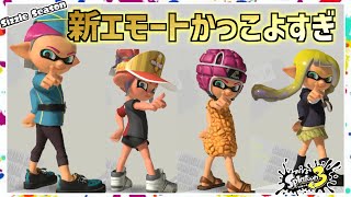 新エモート ポーズ5がカッコよすぎた！新ギアで音ハメダンス【スプラトゥーン3】Splatoon3【シズルシーズン】sizzle season