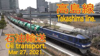 【貨物】2021/03/27 高島線 石油輸送 13時(Takashima line. Oil transport. 13 o'clock. 4K)