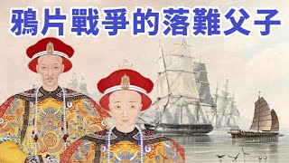 「鴉片戰爭」的落難父子｜穆Sir講故 EP 294