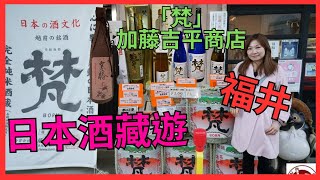 [福井 日本酒藏遊 「梵」加藤吉平商店] 一間堅持用傳統 手造方法  釀酒｜清酒推介｜ 梵 寒椿 純米大吟釀 低熟成｜福井自駕遊｜福井自由行｜faifai邊玩邊買酒｜鯖江市｜福井旅遊