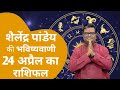 24 April 2024 rashifal | शैलेंद्र पांडेय की राशिफल | Shailendra Pandey today | Aaj ka rashifal