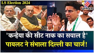 Election 2024:Kanhaiya Kumar का साथ देने के लिए दिल्ली पहुंचे Sachin Pilot, BJP पर बोला जोरदार हमला!