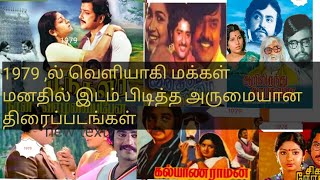 1979 ல் வெளியாகி மக்கள் மனதில் இடம் பிடித்த அருமையான திரைப்படங்கள்