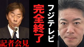 フジテレビの記者会見で判明した“ヤバすぎる”真実【ホリエモン 切り抜き】