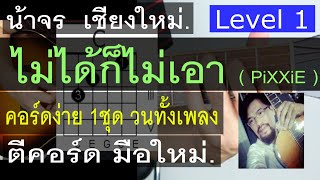 สอนกีต้าร์ ไม่ได้ก็ไม่เอา Level 1 ( PiXXiE ) คอร์ดง่าย มือใหม่ - น้าจร เชียงใหม่ cover [1/2]