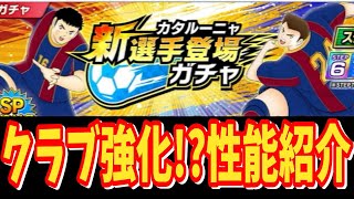 【キャプテン翼】たたかえドリームチーム 新選手情報！カタルーニャ！クラブだ！　ちょいオタ　のぶちゃん【Captain　Tsubasa】