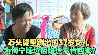 石头缝里蹦出的37岁女儿 为何宁睡垃圾堆也不肯回家? #家庭糾紛 #家庭矛盾 #情感糾葛 #婚姻问题