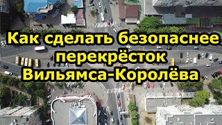 Как сделать перекрёсток Вильямса-Королёва безопаснее