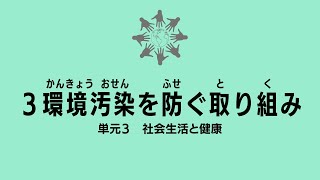 【15分】3.環境汚染を防ぐ取り組み：高校保健授業