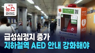 급성심정지 증가, 지하철역 AED 안내 강화해야 / 서울 HCN