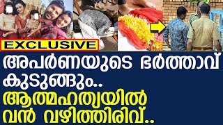 അപര്‍ണയുടെ ഭര്‍ത്താവ് കുടുങ്ങും..!! l Actress Aparna Nair l Sanjith