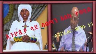 ን/ነ እህተ ማሪያም ስለ ፕ/ር ብርሃኑ ነጋ የተናገሩት አስገራሚ ነገር