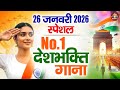 देश भक्ति गाना | Nonstop Desh Bhakti Songs | Republic Day Special | 26 January Song | Patriotic Song