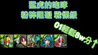 【神魔之塔】猛虎的咆哮 粉碎阻礙 戰慄級 假面騎士01穩定8萬分 | 童虎 | 神卡快刷 | 給你滿滿的追打 |