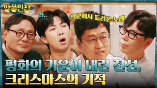 최전선에 찾아온 기적, 참호의 크리스마스! 올해에도 일어나길 바라며.. #알쓸인잡 EP.4 | tvN 221223 방송