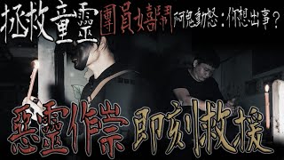 團員不尊重！惹怒鬼哥｜拯救受困童靈！實測是個幌子｜ 鬼man《巫師日記》【另類都市傳說】【靈異檔案】鬼月 探險、鬼面 ft.夜羽 丸子