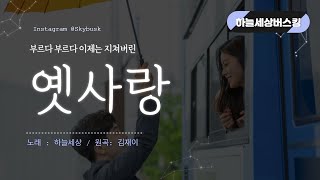 옛사랑_하늘세상버스킹 (원곡. 김재이) @ 이종성 뮤직갤러리 참새방앗간 힐링콘서트에서