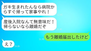 産後の入院中、難産で疲れた私に夫が「早く退院して家事をしろ！」と要求し、「帰らなければ離婚だ！」と脅してきた。呆れた私は退院後、すぐに離婚届を出した。