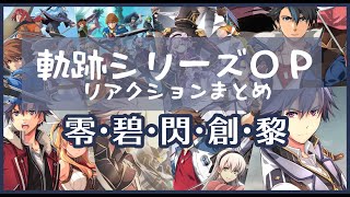 4K【軌跡好きのリアクション】零/碧/閃/創/黎の軌跡のオープニング集