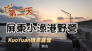 KuoYuan 機車露營 屏東小漁港野營 第二天