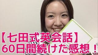 【七田式英会話】60日間続けたリアルな感想！話せるようになったのか？